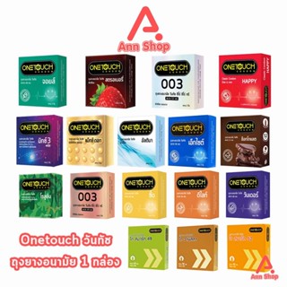 Onetouch ถุงยาง วันทัช รุ่นกล่องเล็ก ทุกแบบ [1 กล่อง] JJ 53X…
