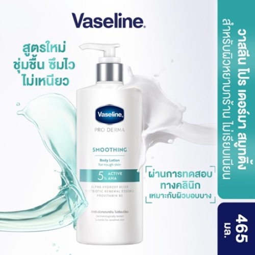 วาสลีน โปร เดอร์มา โลชั่น บอดี้แอมพูล เอเอชเอ 465มล. Vaseline Proderma Body Lotion AHA 465 ml