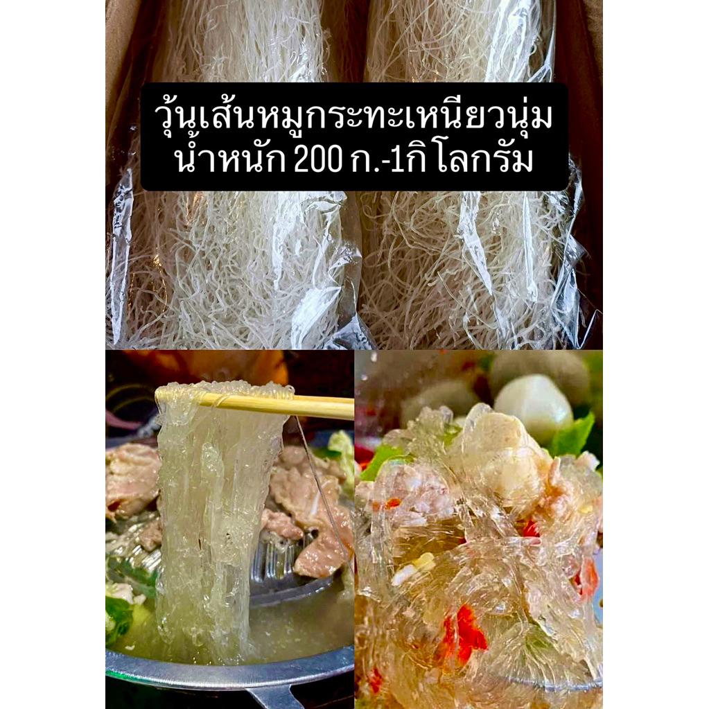 โปรถูกสุด ❗ส่งฟรี❗️วุ้นเส้นหมูกระทะเหนียว หนุ่ม หนึบ ใสๆ วุ้นเส้นใส ขนาด 200กรัม-1กิโลกรัม