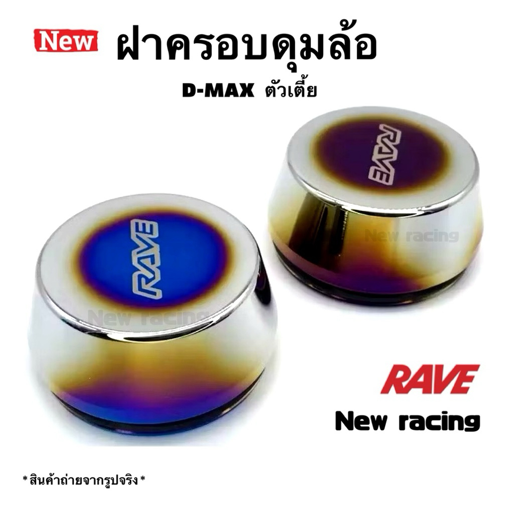 ฝาครอบดุมล้อรถ ฝาดุมล้อ ฝาดุม  คู่หน้าตัวเตี้ย d-max/chevrolet 1คู่