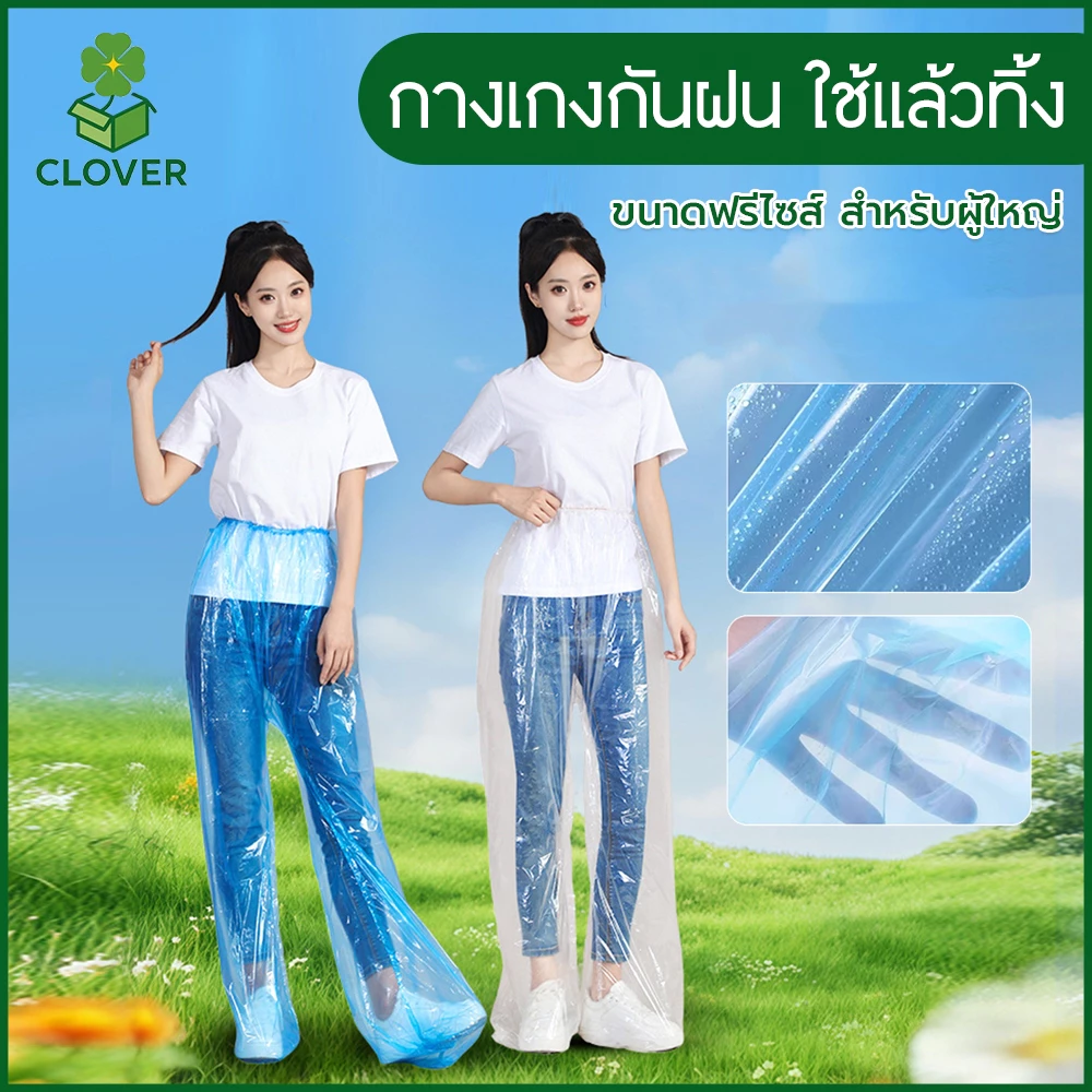 🍀Clover กางเกงกันฝน แบบใช้แล้วทิ้ง คลุมรวมรองเท้า หนา กันน้ำ สำหรับท่องเที่ยว กลางแจ้ง ขี่จักรยาน กันเลอะ กันเปียก