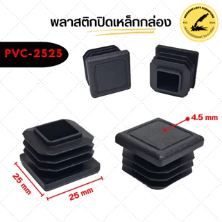 (แพ็ค100 ชิ้น) พลาสติกปิดเหล็กกล่อง (ขนาด 1/2"-2") ราคาถูก พลาสติกรองขาโต๊ะ จุกปิดเหล็กกล่อง พลาสติกสวมใน