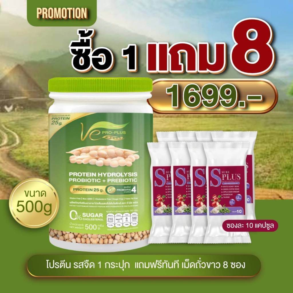 ซื้อ 1แถม 8 โปรตีนพืชไฮโดรไลซ์ Ve PRO-PLUS ผลิตจากถั่วลันเตาสีทอง (ขนาด 1 กป/500กรัม)แถมแคปซูลถั่วขา