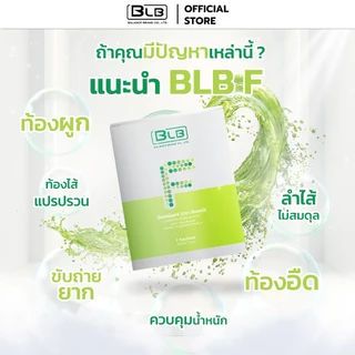 บีแอลบีเอ็ฟ BLB F สูตรใหม่ไฟเบอร์ธรรมชาติและ พรี-โพส-โปรไบโอติก | Balance F BLF บาลานซ์เอ็ฟ ร้านค้าหลักบริษัท