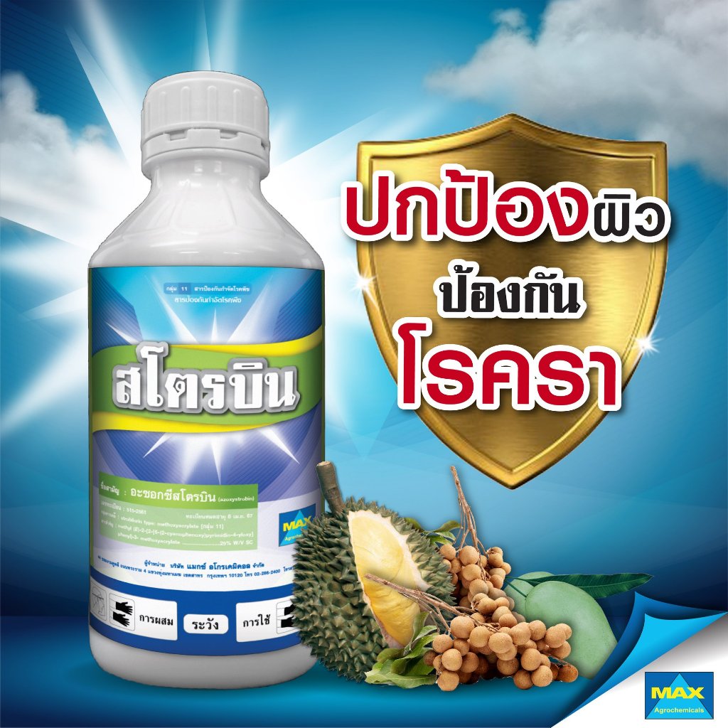 สโตรบิน ขนาด 1 ลิตร อะซอกซีสโตรบิน 25% SC ตราแมกซ์
