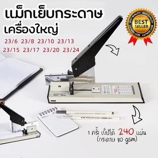 240 แผ่น แม็กใหญ่ แม็กซ์ เย็บกระดาษ MAX 240 แผ่น เครื่องเย็บ Stapler
