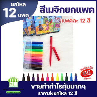 (ยกโหลx12แพค) สีเมจิก ยกเเพค 12 สี kplatinum