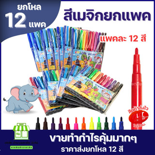 (ยกโหลx12แพค) สีเมจิก ยกเเพค 12 สี kplatinum