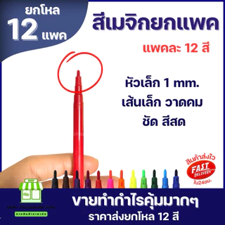 (ยกโหลx12แพค) สีเมจิก ยกเเพค 12 สี kplatinum