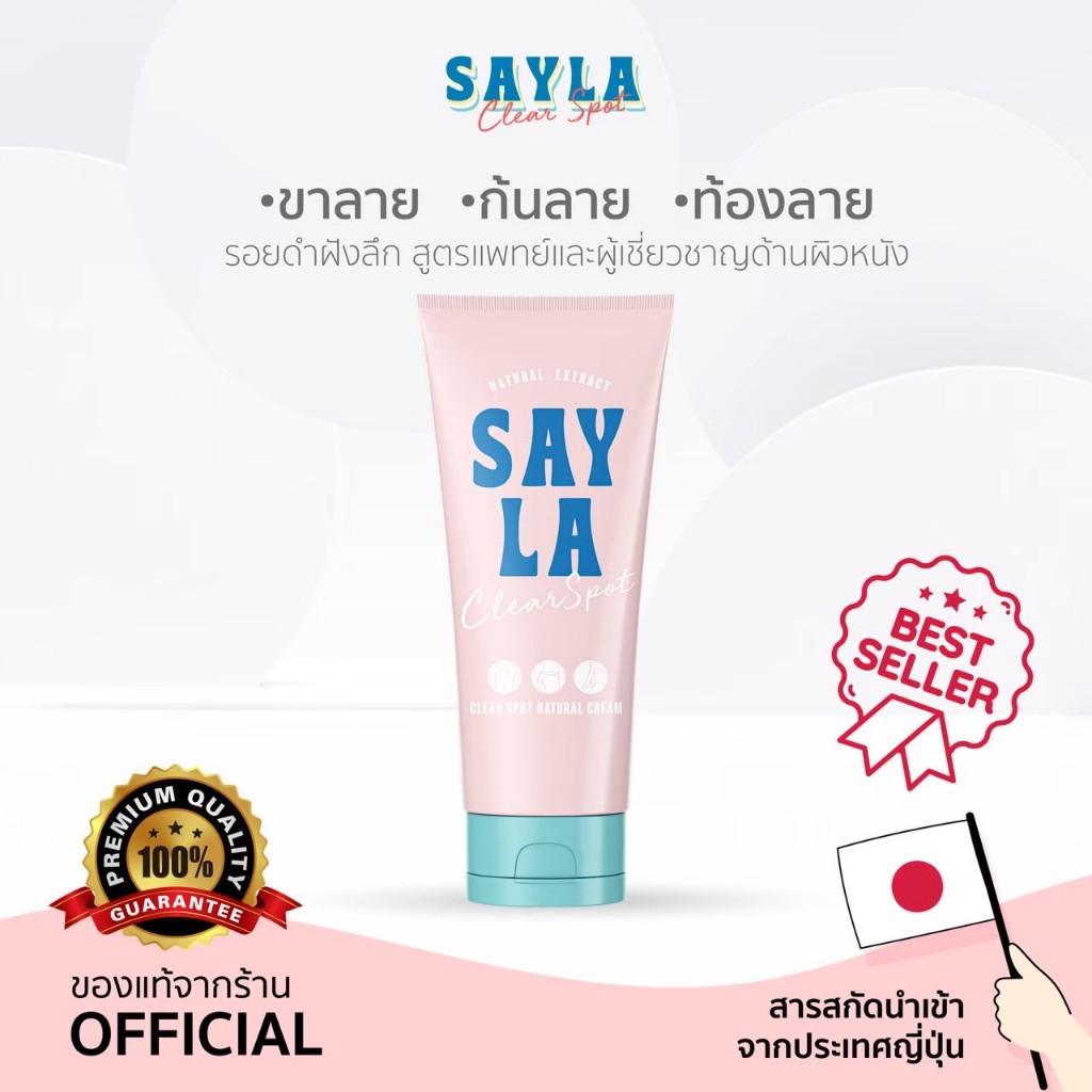 Sayla ครีมเซร่า ขาลายแขนลายน้ำเหลืองไม่ดี  Vitamin E - B3 - สารสกัดจากธรรมชาติ 100 ml.