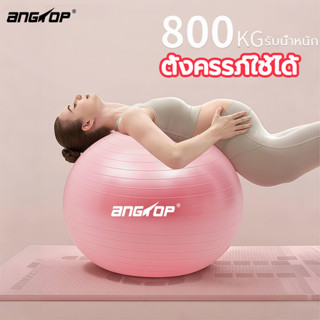 Angtop บอลโยคะ 55cm ลูกบอลโยคะเด็ก กล่อมนอน 65/75cm หนาขึ้น …