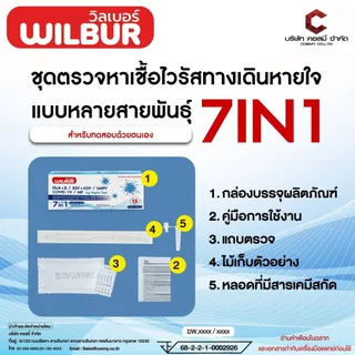 [5 กล่อง] Wilbur 7in1 FluA+B/RSV+ADV/hMPV/Covid-19/MP Ag Rapid Test วิลเบอร์ ชุดตรวจหาแอนติเจนของเชื้อ ไข้หวัดใหญ่
