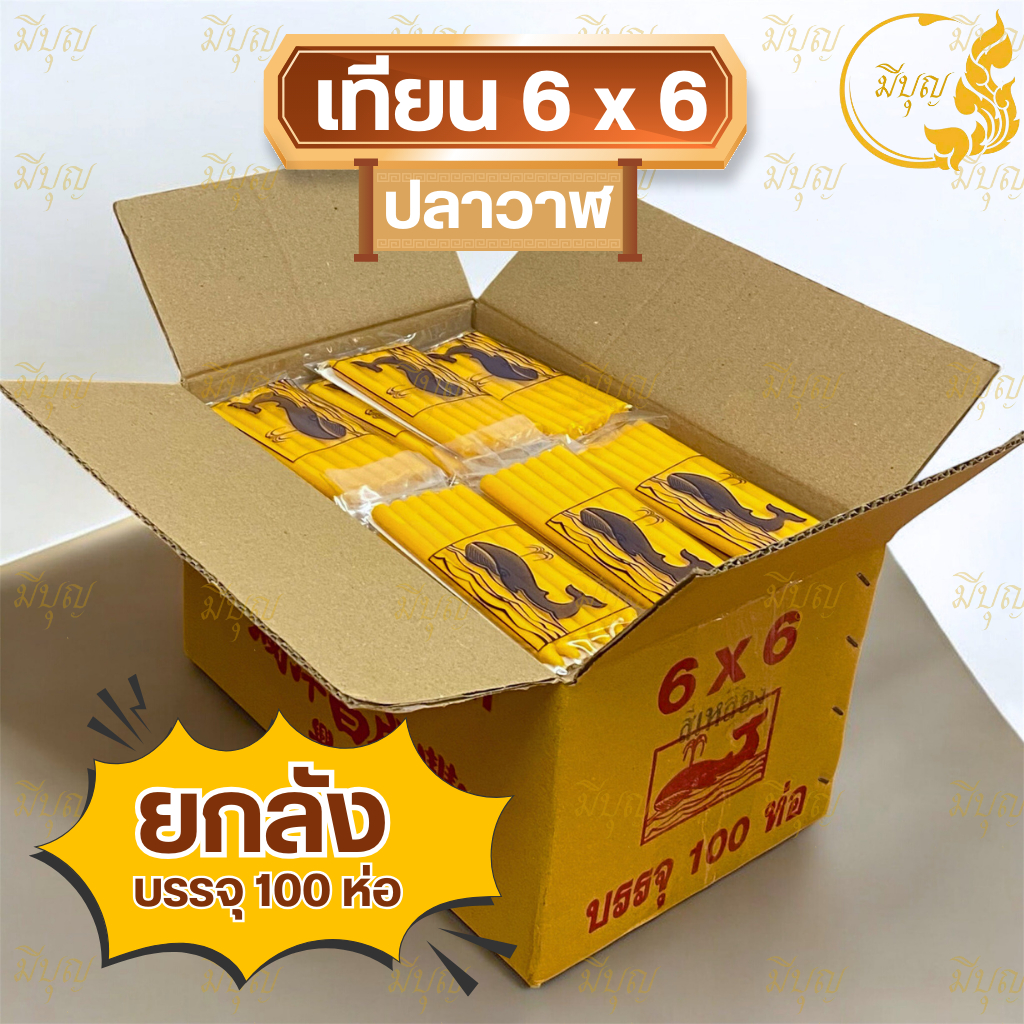 เทียน 6x6 ตราปลาวาฬ อย่างดี(ยกลัง 100 ซอง)*ออกใบกำกับได้*