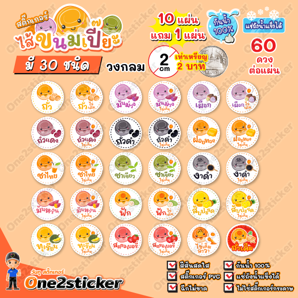 สติ๊กเกอร์ไส้ขนมเปี๊ยะ 30 รสชาติ แผ่นละ 60 ดวง วงกลม 2 cm