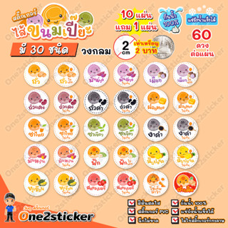 สติ๊กเกอร์ไส้ขนมเปี๊ยะ 30 รสชาติ แผ่นละ 60 ดวง วงกลม 2 cm