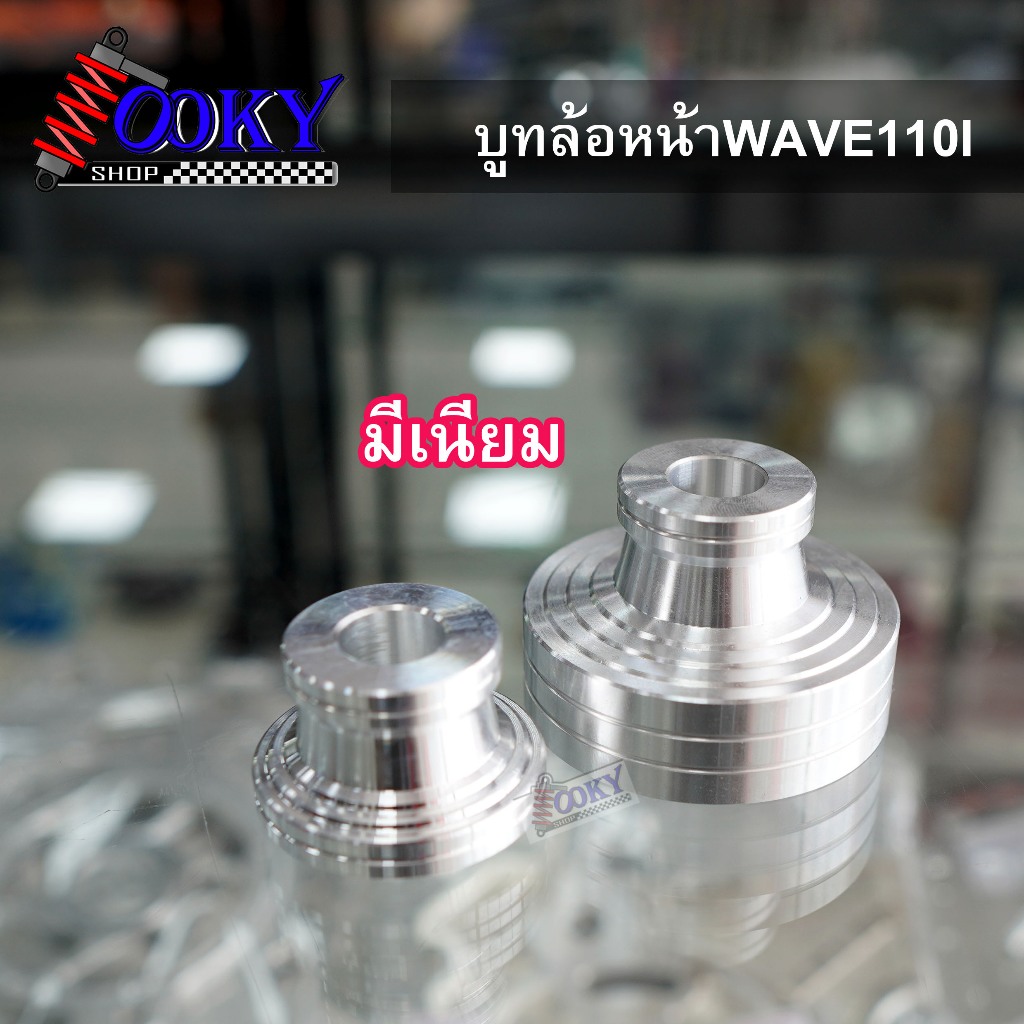 ชุดบูชล้อหน้า W110i /WAVE125i ปลาวาฬ รุ่นกระปุกไมล์เลส/มีเนียม ตัวแรก บูทล้อ เวฟ110i ทุกรุ่น สแตนเลส 1 คู่ตัวเก่า ราคา ถูกที่สุด ดีลบีเคเค แกลเลอรีภาพที่ 3