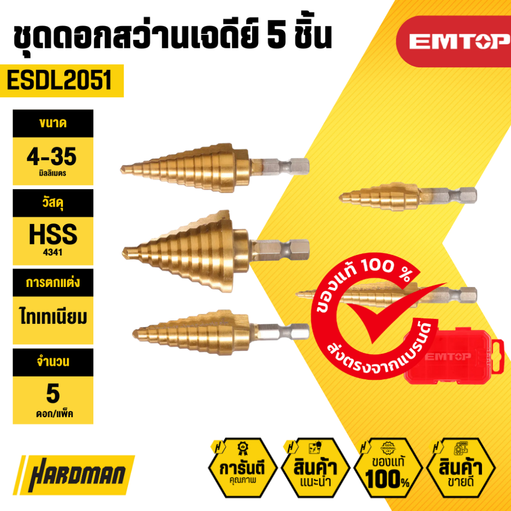 EMTOP ESDL2051 ชุดดอกสว่านเจดีย์ 5 ชิ้น