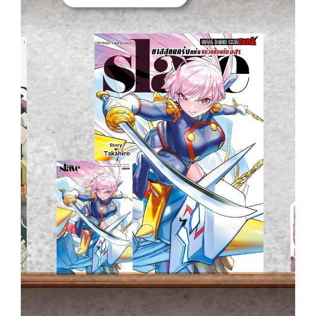 📚 Slave ทาสสุดแกร่งแห่งหน่วยป้องกันอสูร เล่ม 1-18+โปสการ์ด,ที่คั่นงานหนังสือ (มือ1) By 🦊 Read Read R