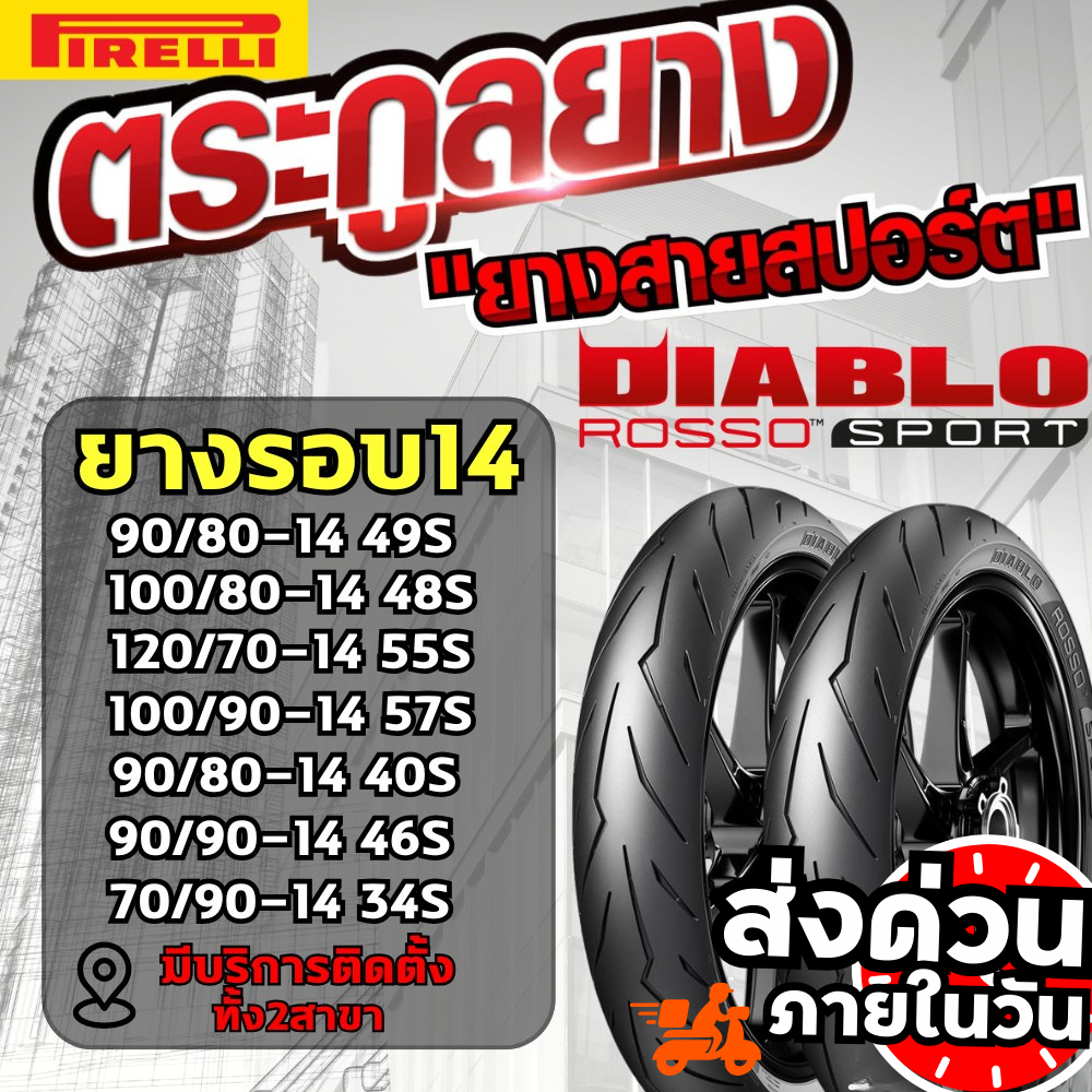 ส่งด่วน🔥ยางรถมอเตอร์ไซค์ PIRELLI DIABLO ROSSO SPORT ขอบ 14 รหัส
