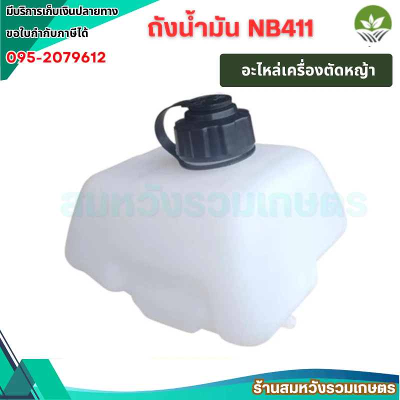 ถังน้ำมัน NB411 ถังน้ำมัน411 ถังน้ำมันเครื่องตัดหญ้าNB411 พลาสติกหนา คุณภาพดี By ร้านลุงสมหวัง