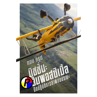 ภาพยนตร์ Movie ใหม่ Mission Impossible The Final Reckoning มิชชั่น อิมพอสซิเบิ้ล ปิดปฏิบัติการล่าพิกัดมรณะ (2025) หนัง ด