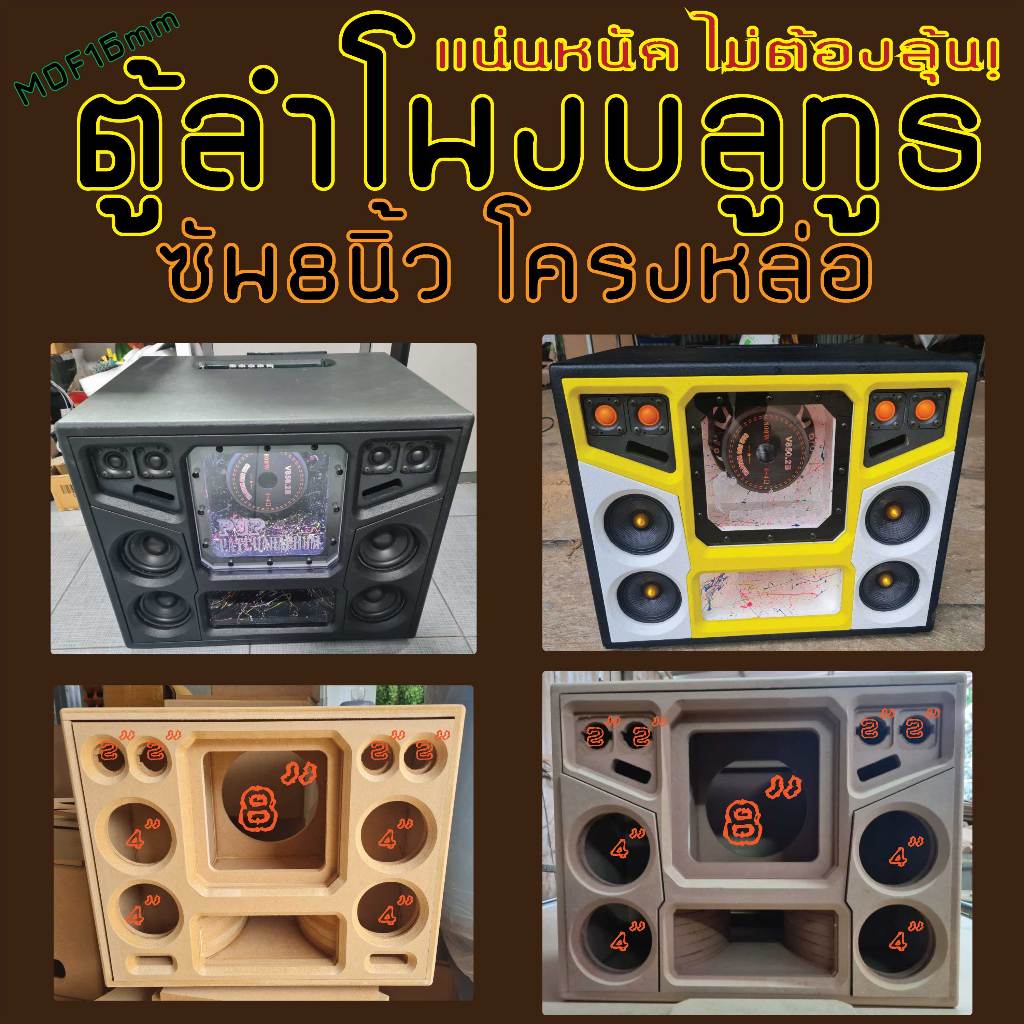 ตู้บลูทูธ 8นิ้ว โครงหล่อ เบสหนักๆ สบายใจไม่ต้องลุ้น MDF16mm ดีไซน์สวยงาม