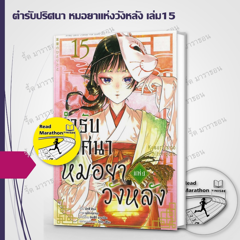พร้อมส่ง(มือหนึ่ง) หนังสือ ตำรับปริศนา หมอยาแห่งวังหลัง(มังงะ) เล่ม 1-15 #AnimagBooks #มังงะ