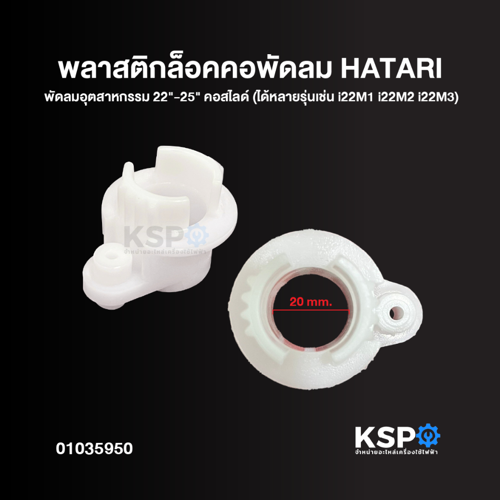 พลาสติกล็อคคอพัดลม HATARI ฮาตาริ พัดลมอุตสาหกรรม 22-25นิ้ว คอสไลด์ (ได้หลายรุ่นเช่น i22M1 i22M2 i22M