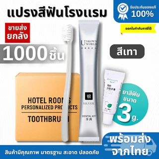 แปรงสีฟันพร้อมยาสีฟัน (ยกลัง 1,000ชิ้น) สุดคุ้มอุปกรณโรงเเรมให้เเล้วทิ้ง พร้อมส่งจากไทย