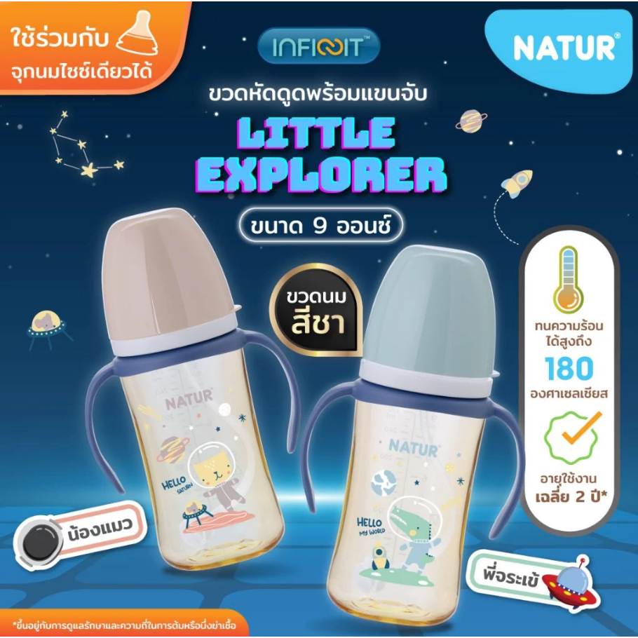 NATUR เนเจอร์ INFINIT ขวดนม อินฟินิท ขวดนมหัดดูด PES 9oz มีแขนจับ ลายอวกาศ (ฟรีแปรงล้างหลอด) รูปที่ 7