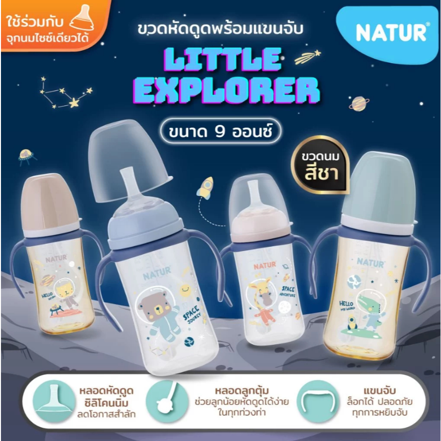 NATUR เนเจอร์ INFINIT ขวดนม อินฟินิท ขวดนมหัดดูด PES 9oz มีแขนจับ ลายอวกาศ (ฟรีแปรงล้างหลอด) รูปที่ 4