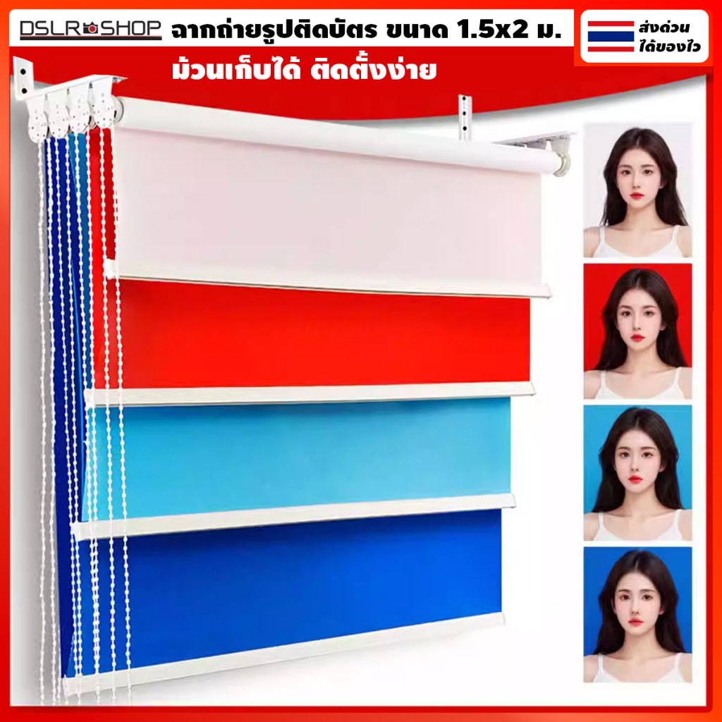 ฉากถ่ายรูปติดบัตร ขนาด 1.5x2 ม. ม้วนเก็บได้ ติดตั้งง่าย ส่งด่วน มีให้เลือก 3 สี/4 สี พื้นด้าน ไม่สะท้อนแสง