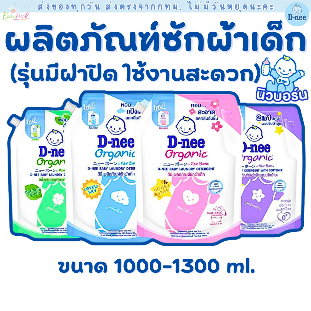 (ส่งด่วน/ส่งทันที🔥) D-nee ดีนี่ น้ำยาซักผ้าเด็ก ถุงใหญ่ มีฝาเปิด-ปิด (1000-1300 มล.) น้ำยาซักเด นิวบอร์น สูตรอ่อนโยน