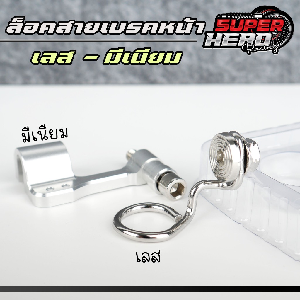 ที่ล็อคสายเบรคหน้า (CNC - เลส ) ที่เกี่ยวสายเบรค ยึดสายเบรค ล็อคสายดิส