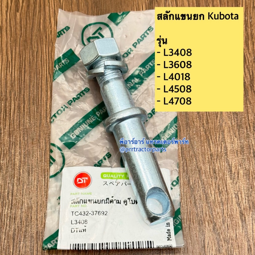 สลักแขนยก (มีด้าม) รถไถคูโบต้า Kubota รุ่น L3408 , L3608 , L4508 , L4708