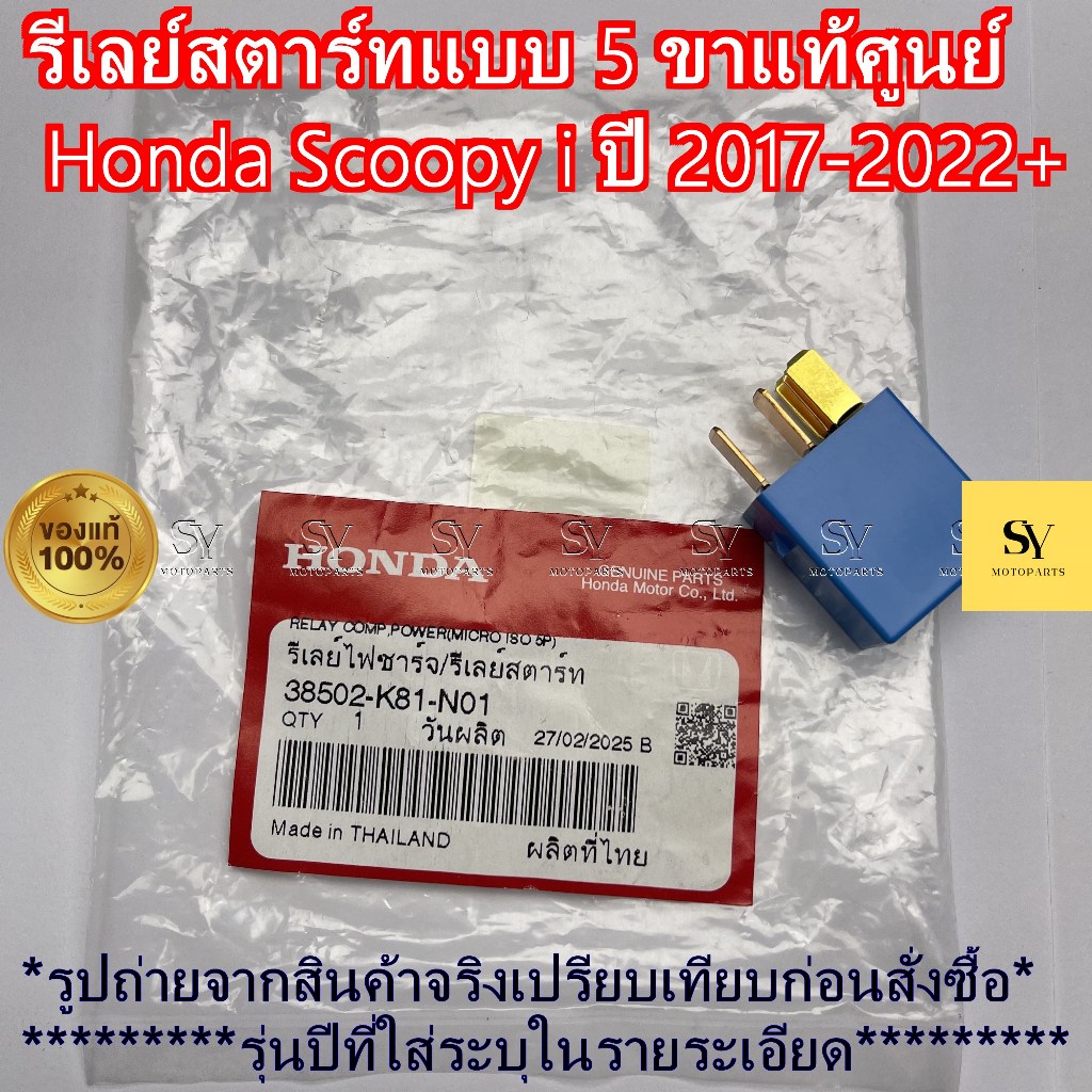 รีเลย์สตาร์ทแท้ Scoopy i ปี 2017-2022+ แท้ศูนย์ Honda (รหัส: 38502-K81-N01)