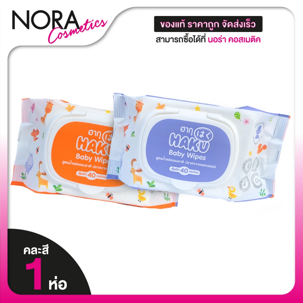 Haku baby wipes ฮากุ เบบี้ ไวพส์ สูตรอ่อนโยน  [40 แผ่นใหญ่][คละสี] ทิชชู่เปียกทำความสะอาด ทิชชู่เด็ก