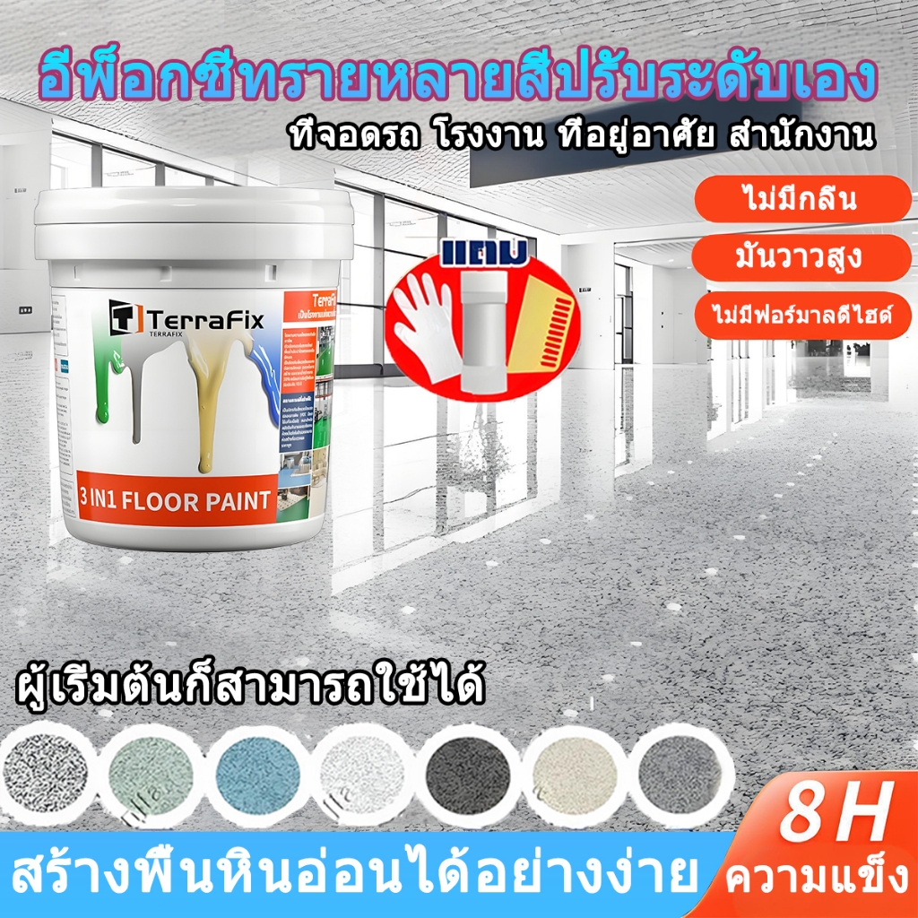 🏆ทนขัด100ปี🏆อีพ๊อกซี่ 1000g ความแข็งสูง สีทาพื้นปูนทรายสีสัน มันวาวสูง กันน้ำไม่ลื่น สีทาพื้นอีพ็อกซี่ ลายหินอ่อนจำลอง