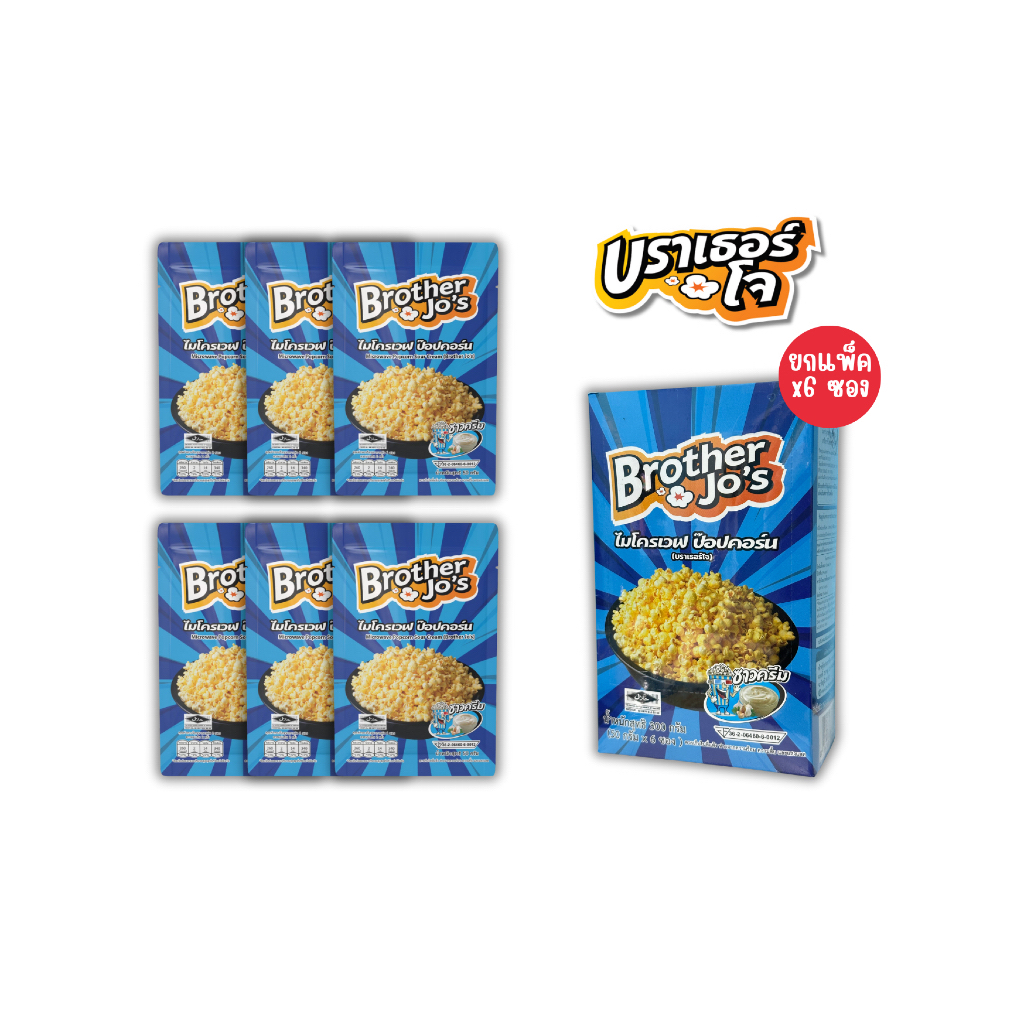 น้องเล็ก 6 ซอง(แพ็ค) บราเธอร์โจ รสซาวครีม ป๊อปคอร์น ไมโครเวฟ ขนาด 50 ก. 6 Bags(Pack)Brother Jo's