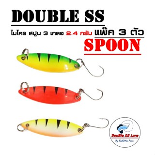 เหยื่อตกปลา สปูน 2.4 กรัม Double SS Spoon 2.4g 3 ตัว