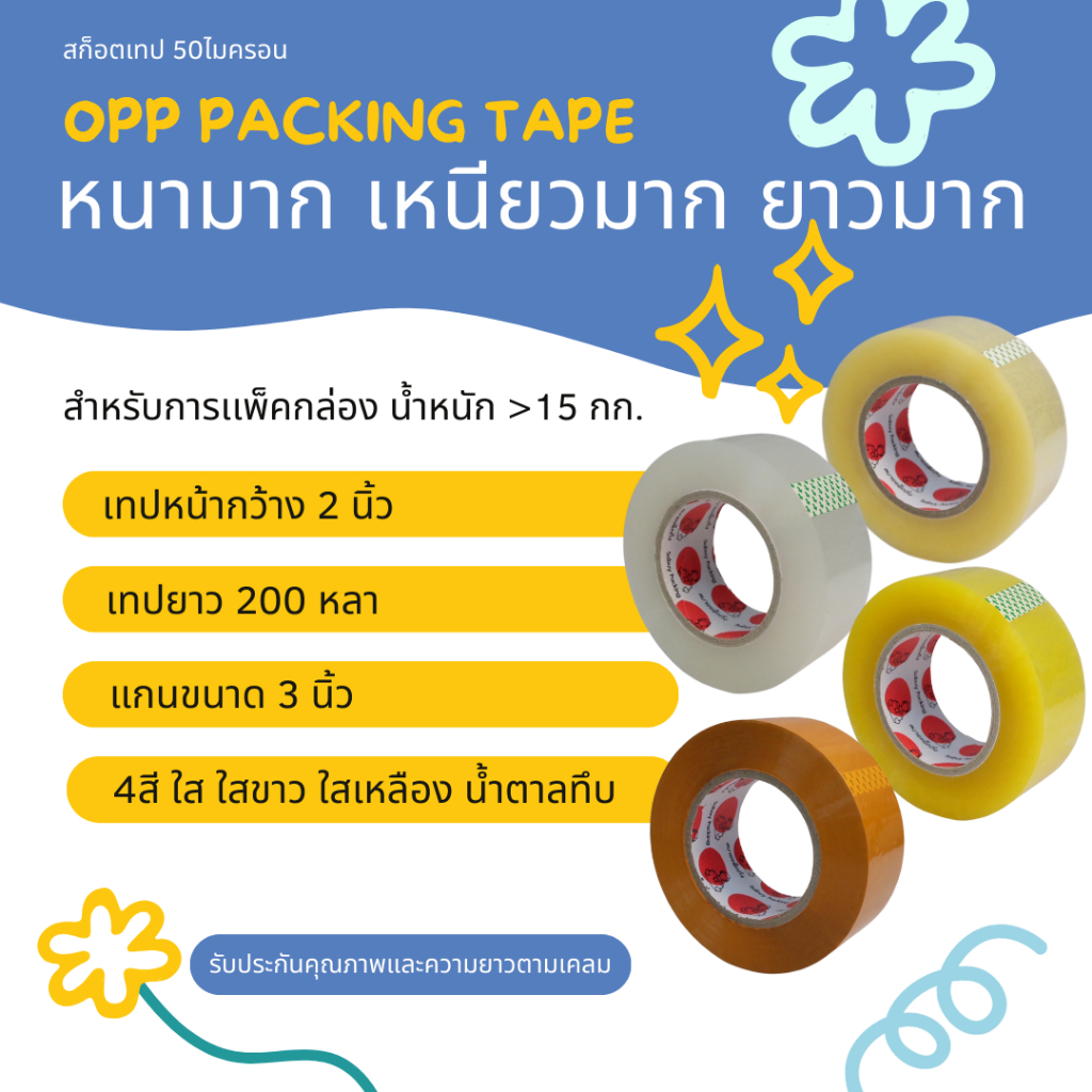 50ไมครอน สกอตเทป ติดกล่อง ใส น้ำตาล กว้าง2นิ้ว เหนียวพิเศษ 50ไมครอน แกน3นิ้ว เทปคุณภาพดี ม้วนใหญ่มาก พร้อมส่งจากไทย