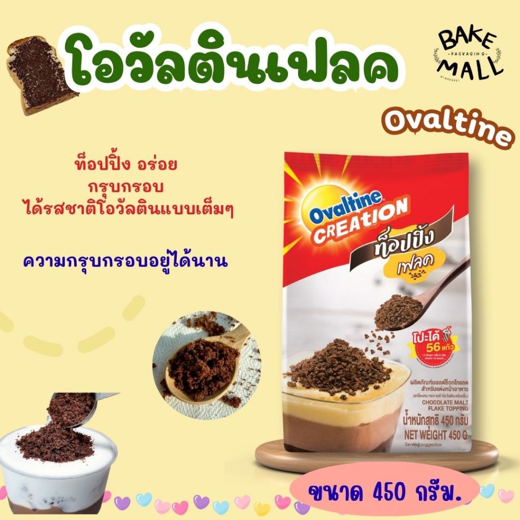 โอวัลตินเฟลค ท็อปปิ้ง 450 กรัม อร่อย กรุบกรอบ Ovaltine ได้รสชาติโอวัลตินแบบเต็มๆ เหมาะสำหรับโปะ/โรย บนเครื่องดื่มหรือขนม