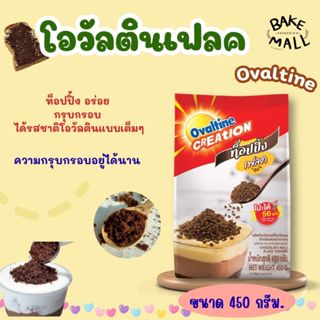 โอวัลตินเฟลค ท็อปปิ้ง 450 กรัม อร่อย กรุบกรอบ Ovaltine ได้รส…