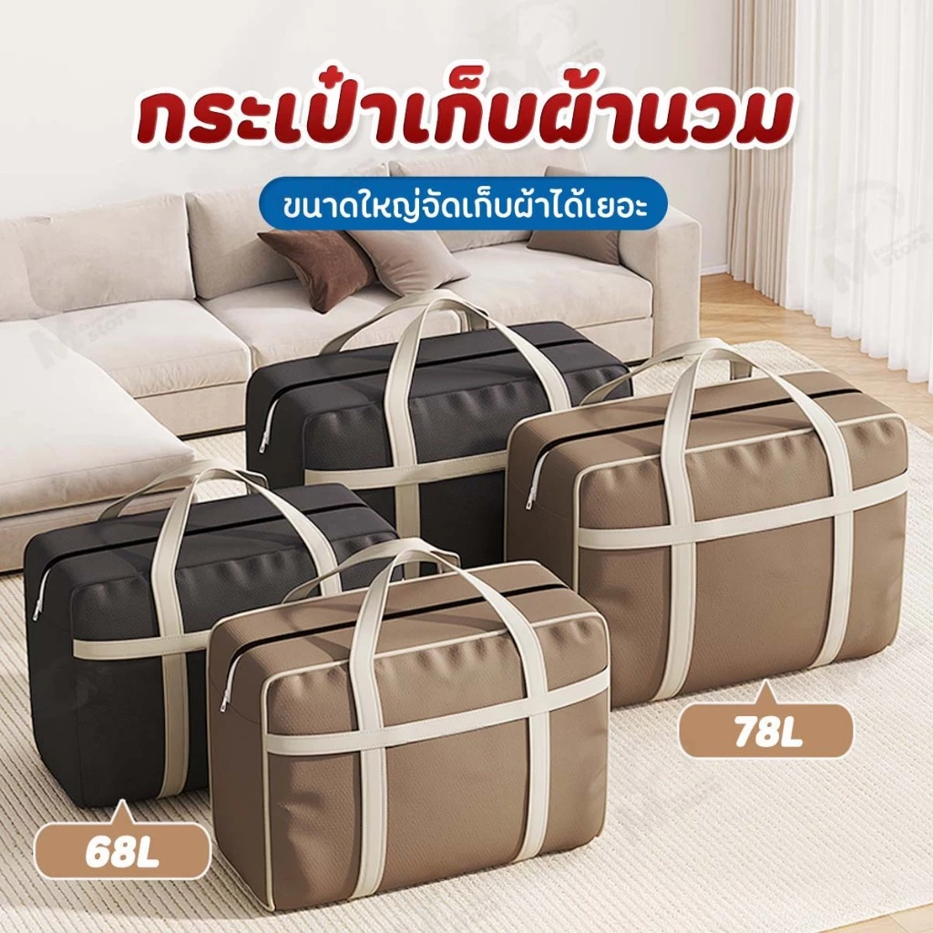 [ความจุใหญ่ 68/78 ลิตร] กระเป๋าผ้านวม กระเป๋าขนาดใหญ่ ถุงใส่ผ้า กันน้ำ กันฝุ่น มีหูหิ้ว สําหรับใส่เครื่องนอน ผ้าห่ม GF
