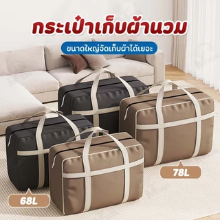 [ความจุใหญ่ 68/78 ลิตร] กระเป๋าผ้านวม กระเป๋าขนาดใหญ่ ถุงใส่ผ้า กันน้ำ กันฝุ่น มีหูหิ้ว สําหรับใส่เครื่องนอน ผ้าห่ม GF
