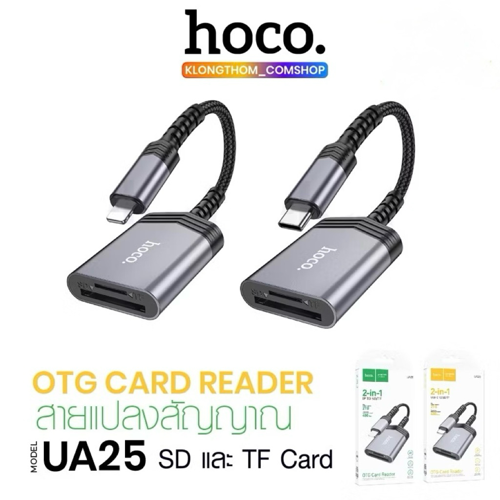 [ส่งด่วน กทม.] HOCO UA25 เครื่องอ่านการ์ดลีดเดอร์ Card Reader SD/TF Crad