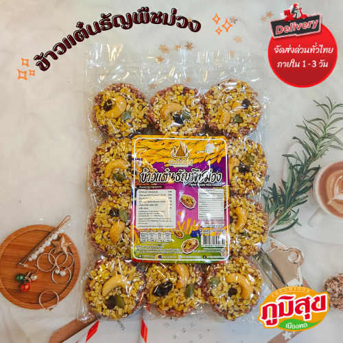ข้าวแต๋นธัญพืชม่วง ตราฉัตรไทยฟู๊ดส์