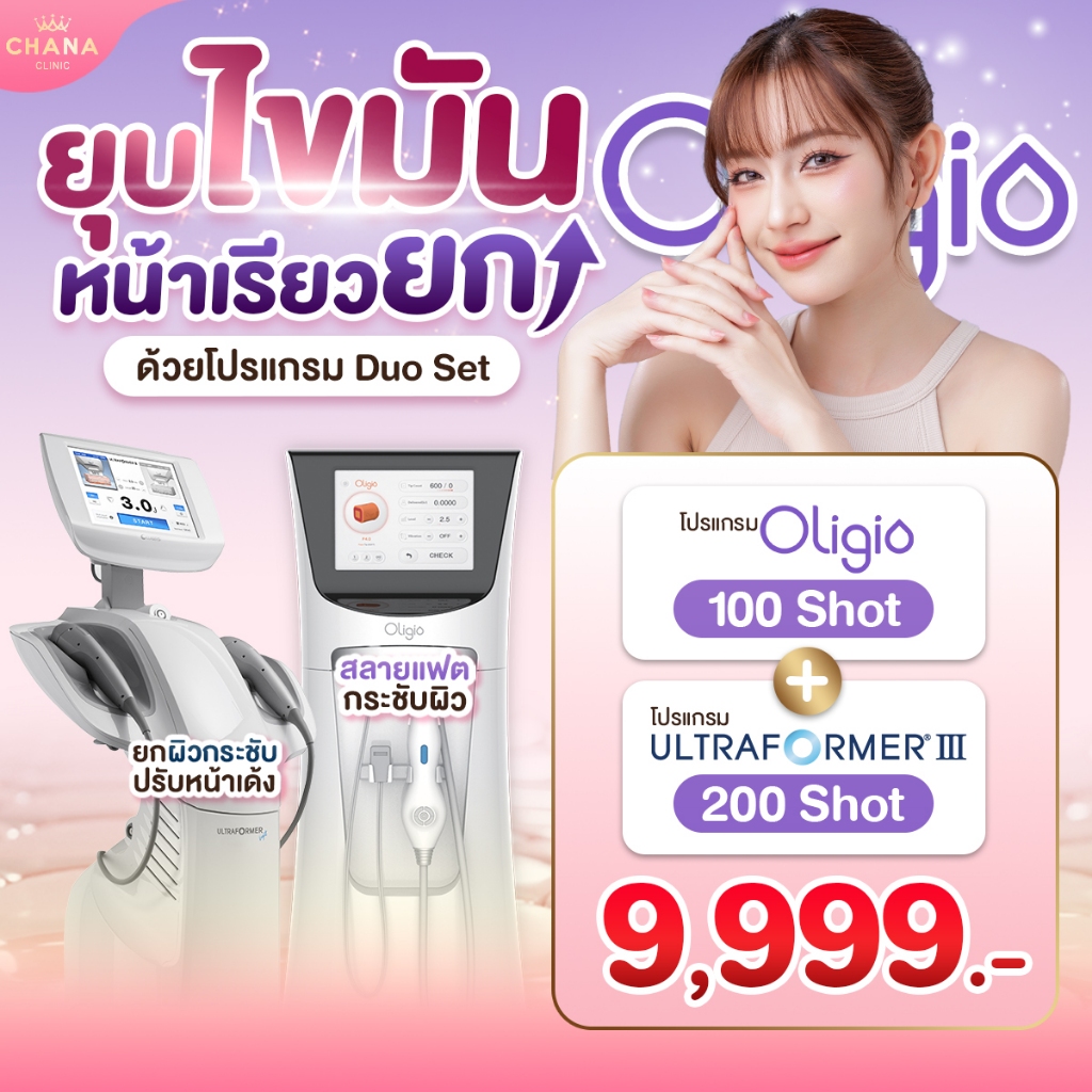 Chana Clinic (เฉพาะสาขาดอนเมือง) ยกกระชับผสานสองพลังงาน Oligio + Ultraformer III
