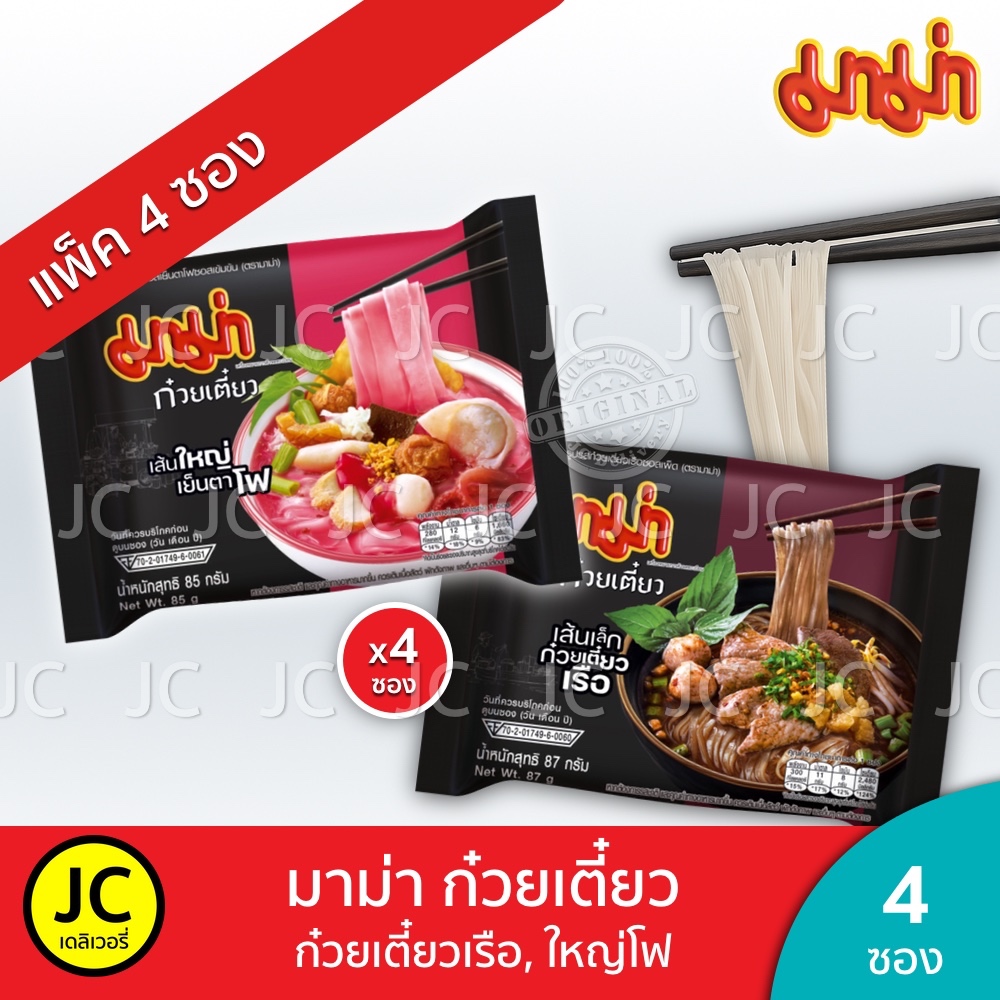 (แพ็ค 4 ซอง) มาม่า ก๋วยเตี๋ยว เรือ , เย็นตาโฟ , เส้นใหญ่ และ เส้นเล็ก Mama Instant Noodle Yentafo