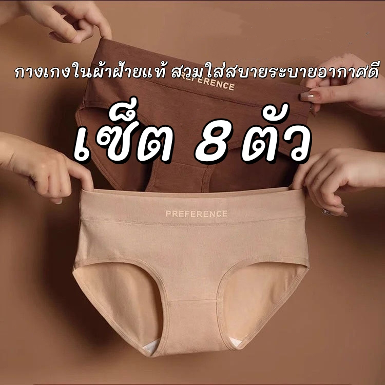 🌈แพ็ค 8 ตัว🌈กางเกงชั้นในผ้าฝ้ายเอวกลาง เป้าป้องกันแบคทีเรีย ผ้าเนื้อนุ่ม สวมใส่สบาย ไม่บีบรัด M-2XL เข้ารูปผิว
